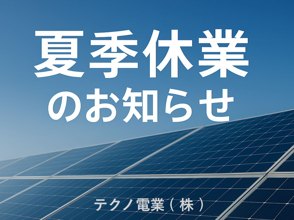 夏季休業のお知らせ