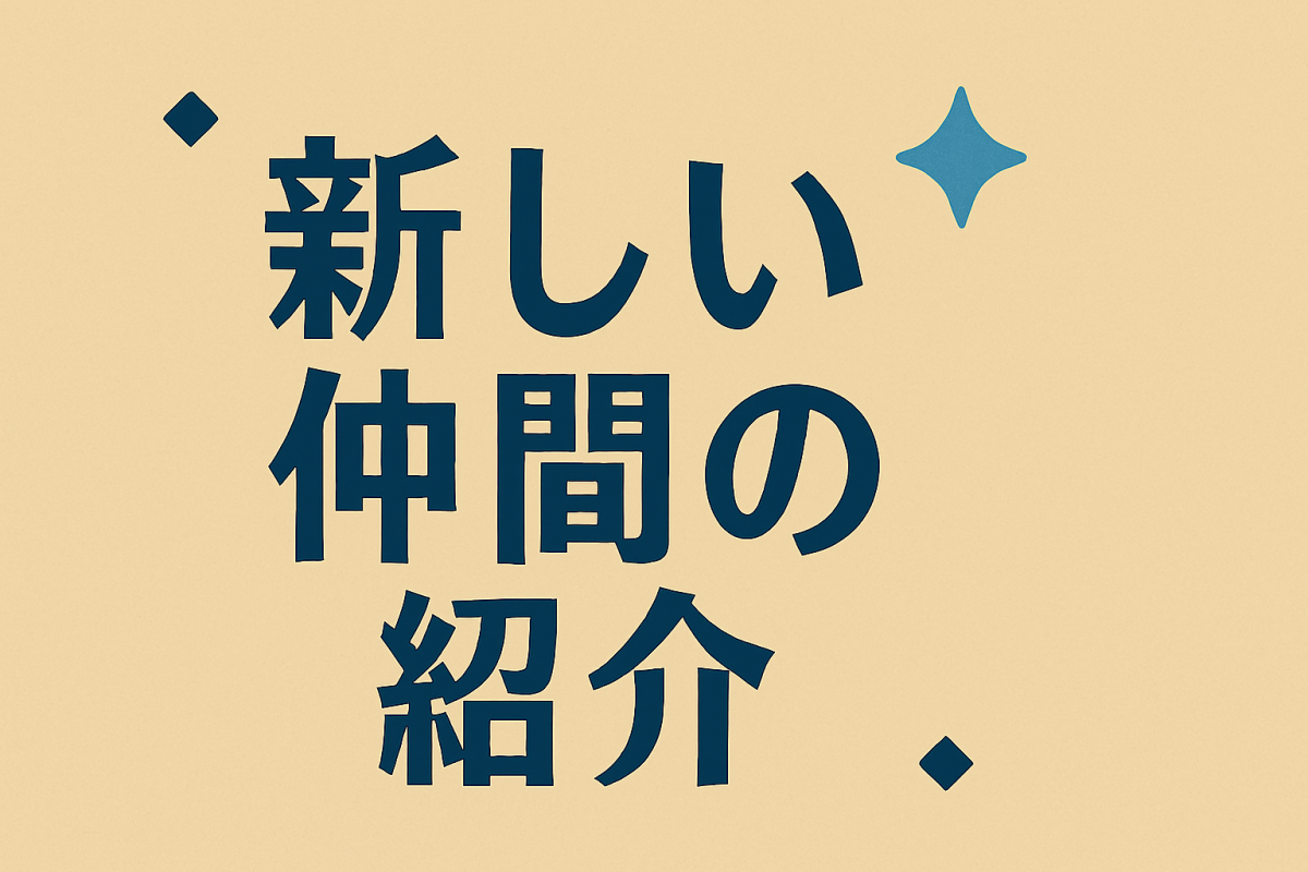 ようこそ！新しい仲間をご紹介します
