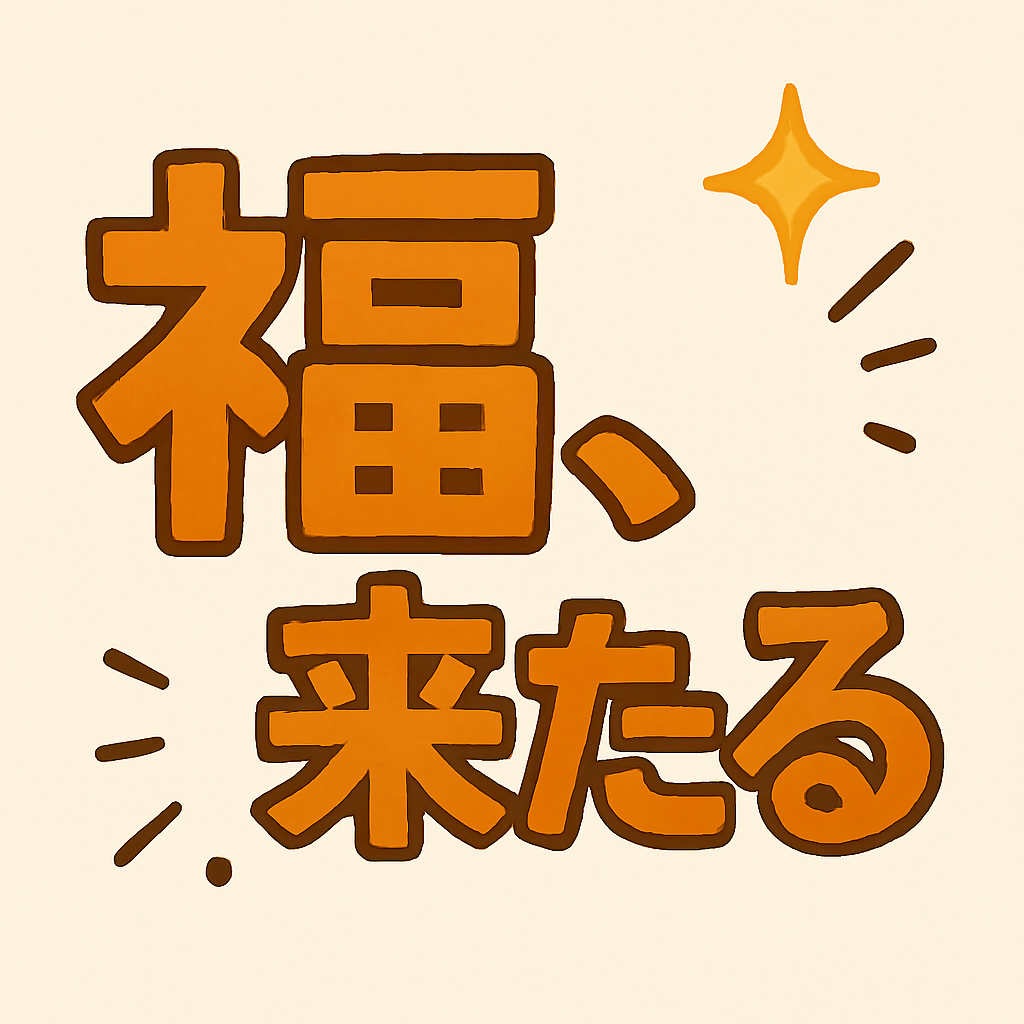 福の番人、降臨です