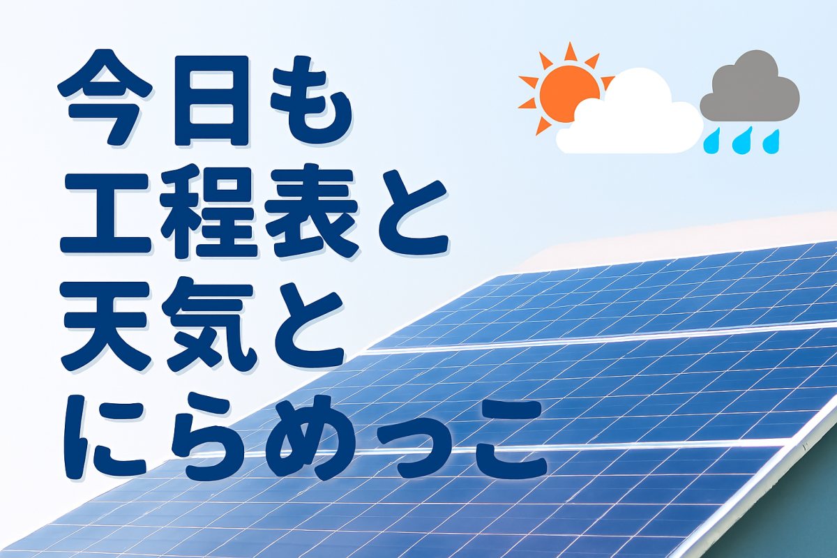今日も工程表と天気とにらめっこ