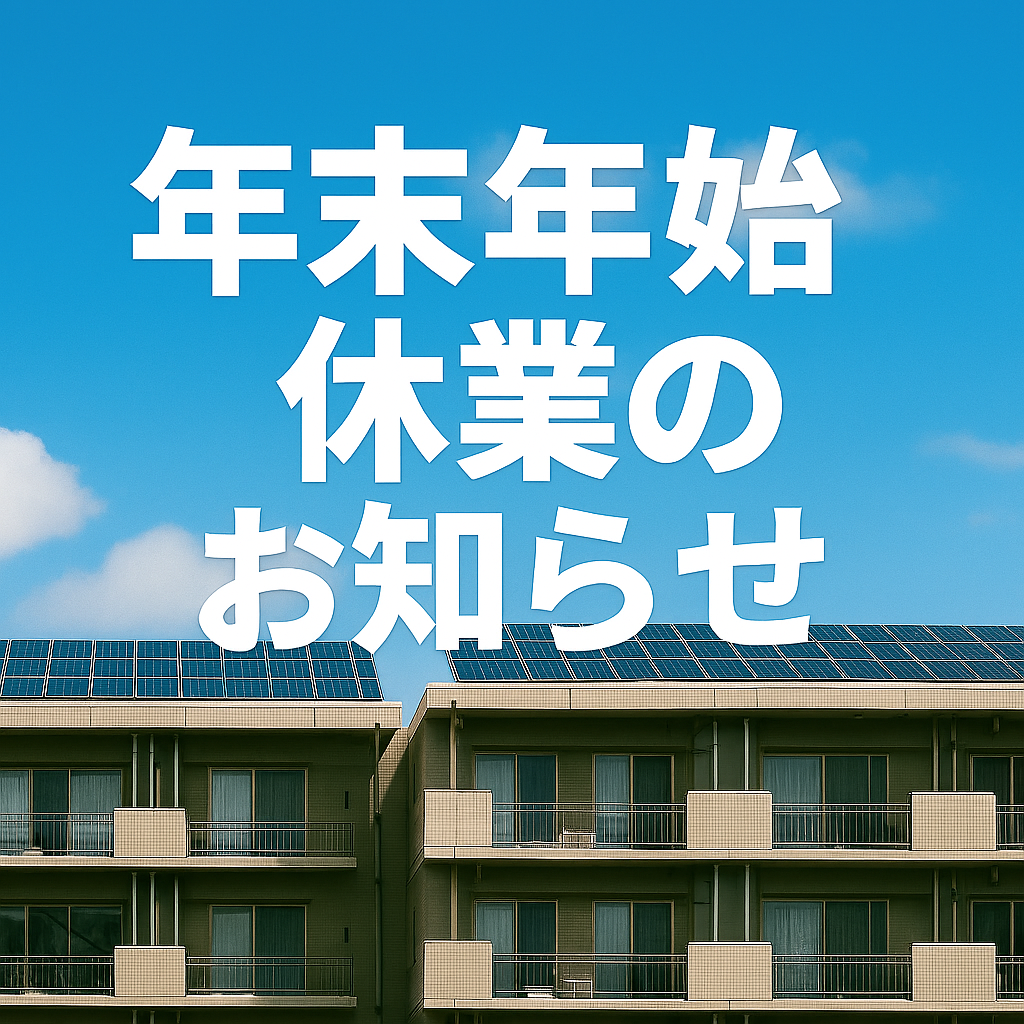 年末・年始休業のお知らせ