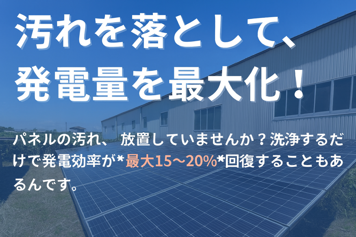 太陽光パネル洗浄をお勧めします！