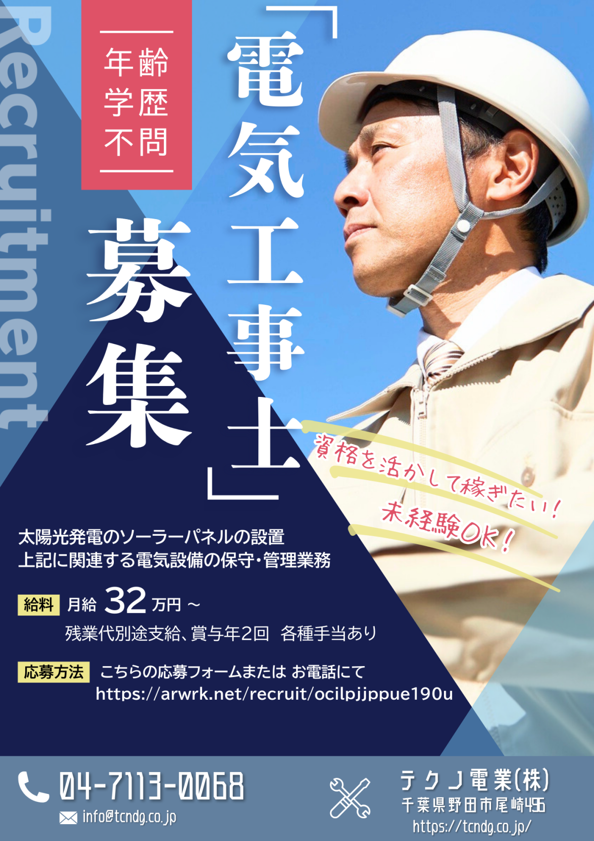 電気工事士スタッフ募集！