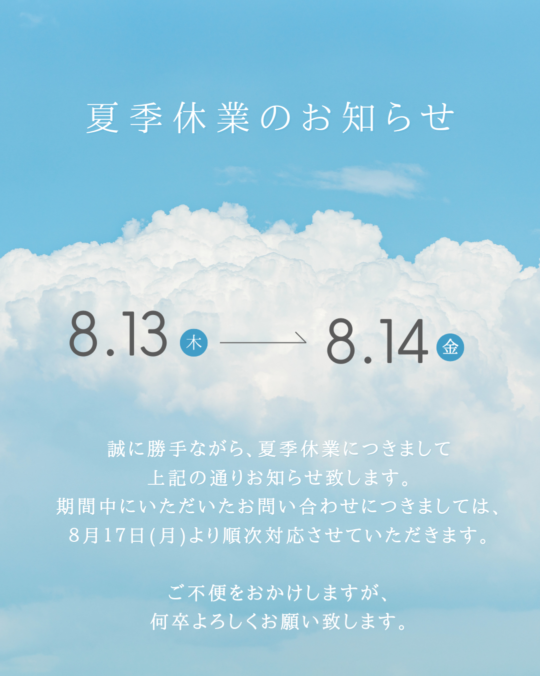 夏季休業のお知らせ